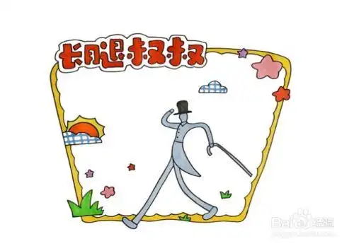 长腿叔叔怎么画