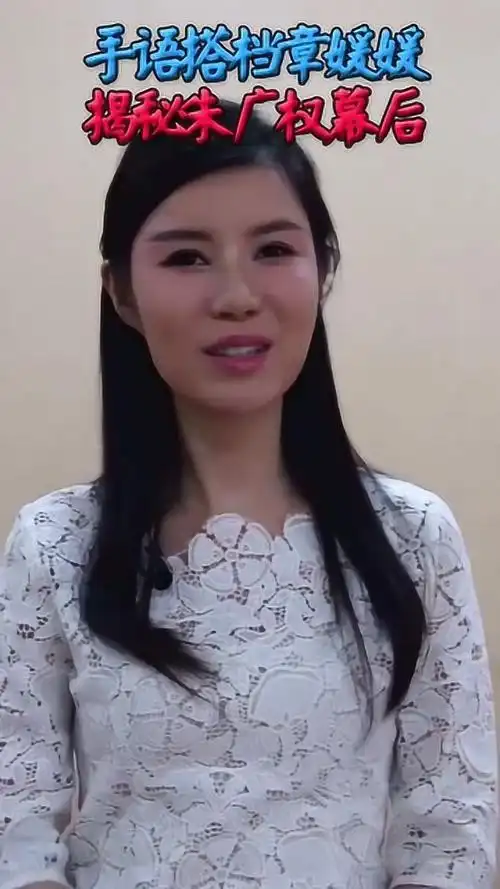 央视手语搭档章媛媛揭秘朱广权幕后记得锁定黄金100秒