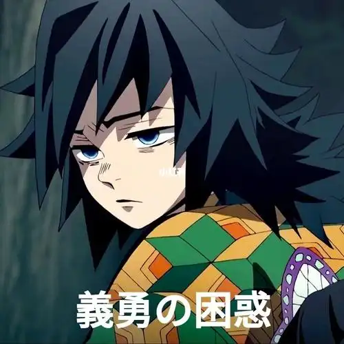 义勇表情包_表情包_鬼滅之刃_素材_表情包