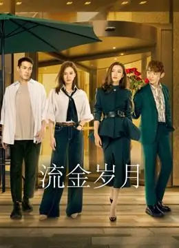 流金岁月2020连载至38演员:刘诗诗 倪妮 董子健 田雨 王骁地区:中国