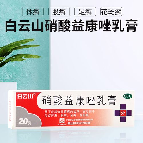 白云山 硝酸益康唑乳膏20克皮肤念珠菌病体癣股癣足癣花斑癣