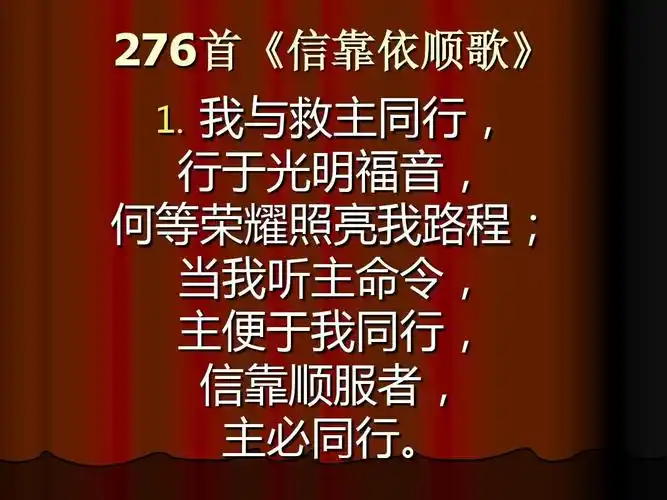 276首《信靠依顺歌》