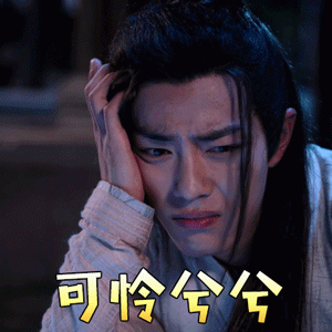 陈情令gif肖战gif魏无羡gif可怜兮兮gif伤心gif