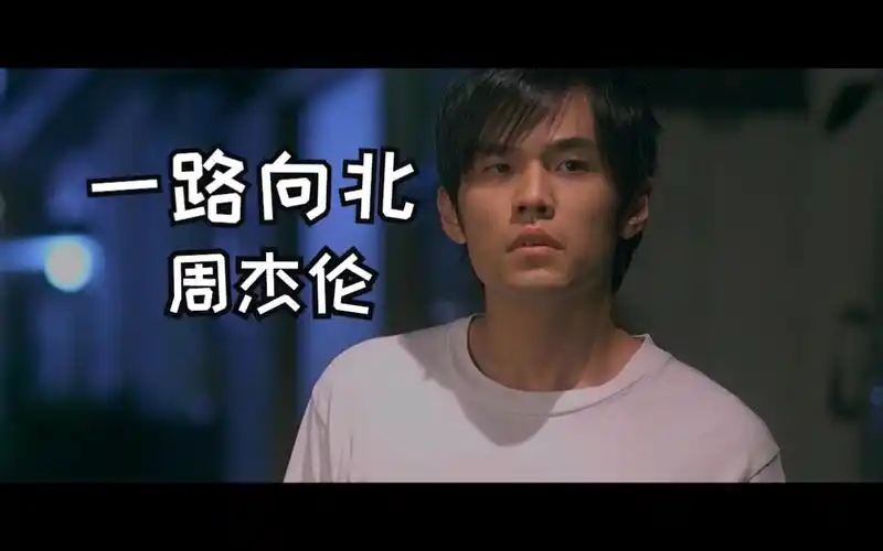 因为一首歌爱上一部电影,《一路向北》#当这段旋律响起,是谁的dna又动