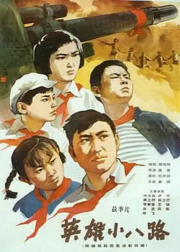 69 【115】【大陆】【英雄小八路(1961年) 】【mkv/371m】【国语