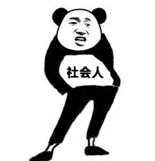 熊猫头社会人_熊猫_社会表情