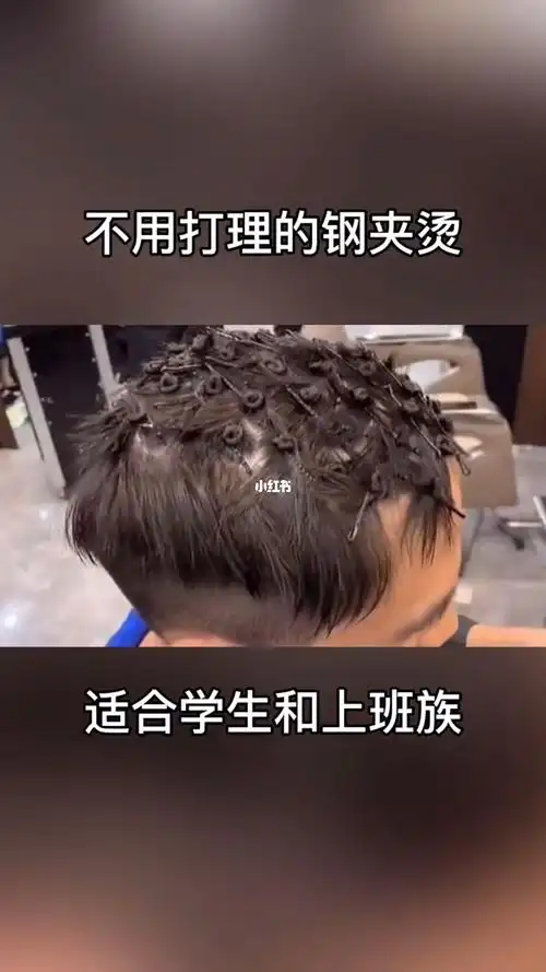 不用打理的钢夹烫