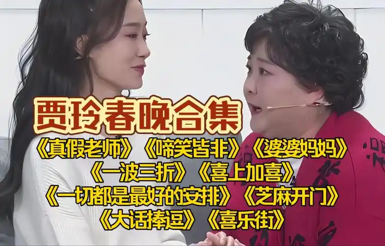 贾玲春晚小品合集:《真假老师》《啼笑皆非》《婆婆妈妈》《一波三折