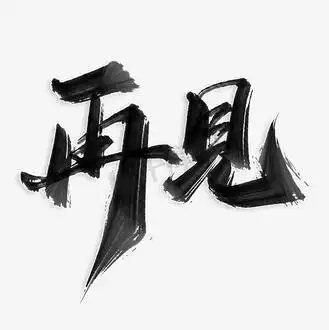 再见中国风书法