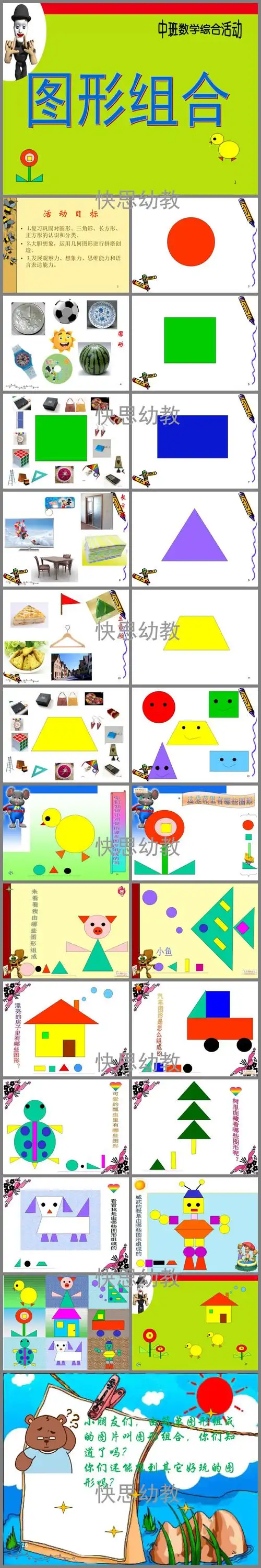 中班数学《图形组合》ppt课件教案