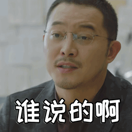 小欢喜gif沙溢gif谁说的啊gif搞笑gif