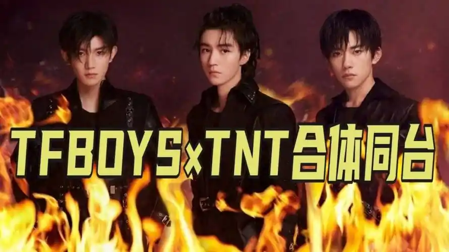 芒果跨年聚光之夜,tfboys×tnt合体同台,你更期待谁的舞台