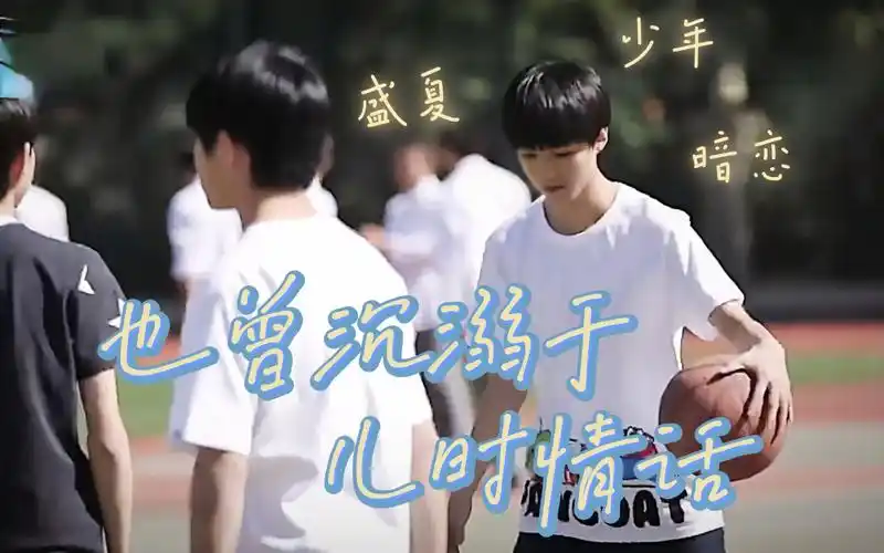 "他就站在那 站在操场上 站在我十五岁的心里"|王俊凯16–21岁打篮球