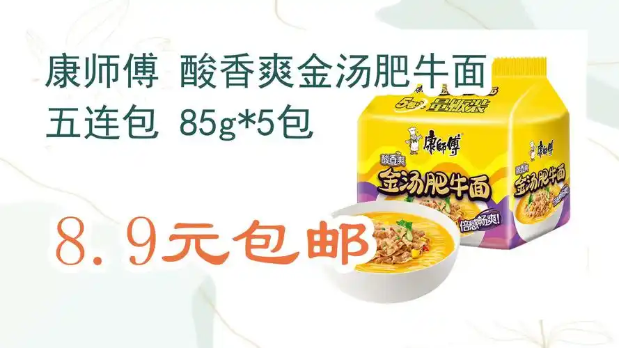 【京东618】康师傅 酸香爽金汤肥牛面 五连包 85g*5包 8.9元包邮