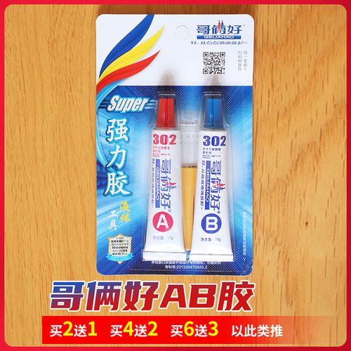 正品哥俩好ab胶20克 高性强力金属胶 全能胶水 302胶环氧树脂