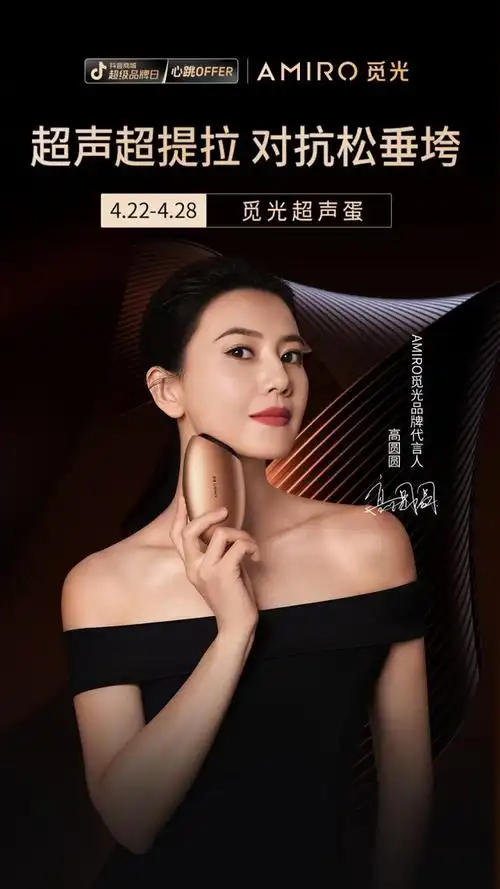 amiro觅光联手抖音超品日,超声技术开启家用抗衰新时代