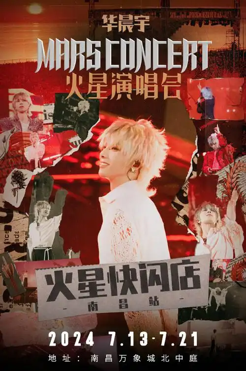 华晨宇超话#2024华晨宇火星演唱会#汇满琳琅,火星先导降临南昌!