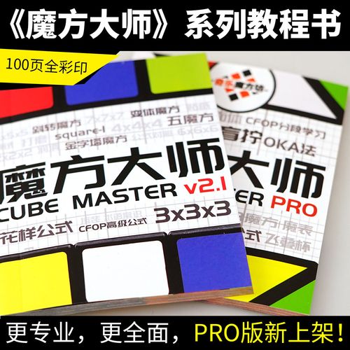魔方玩具大师级教程书宝典世界记录复还原秘籍三阶镜面cfop公式卡