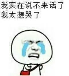 暴漫gif想哭gif搞笑gif雷人gif