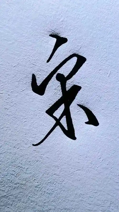 宋字怎么写才好看呢