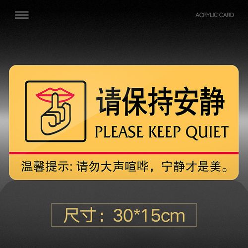 请保持安静提示牌亚克力门牌标牌指示牌请保持安静标识牌标示牌学校公