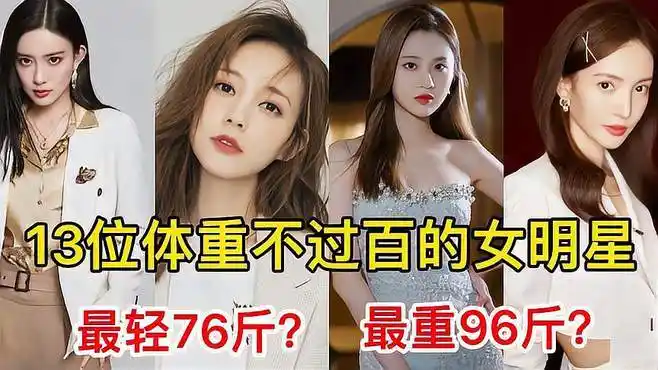 13位体重不过百的女明星,江疏影最重,最后一位居然只有76斤-vlog视频
