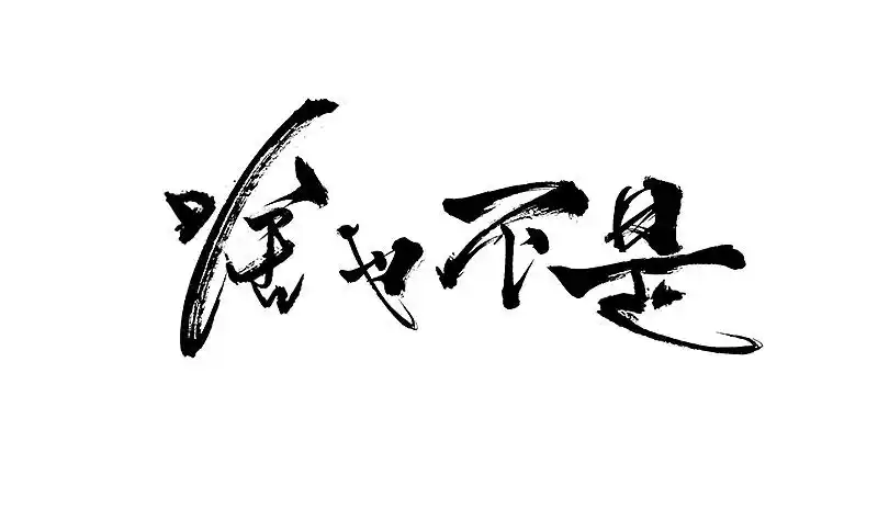 啥也不是|平面|字体/字形|zhouuuuuuuuuu - 原创作品 - 站酷 (zcool)