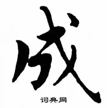 成楷书书法字典