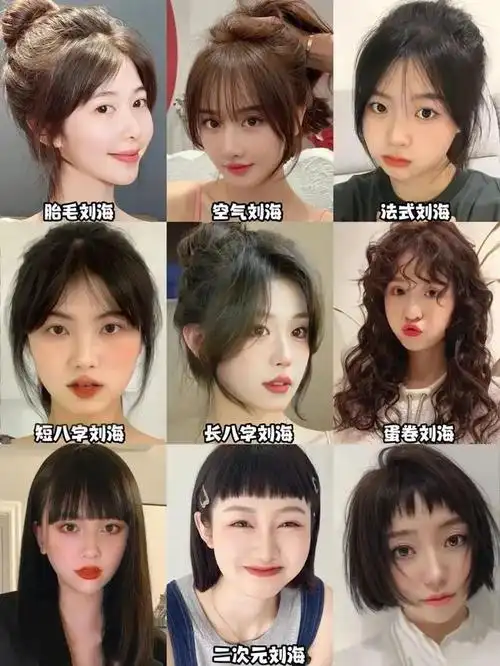 九款常见的女生刘海造型有哪些?你知道吗?