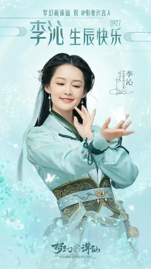 李沁927生日快乐##李沁出演梦幻新诛仙