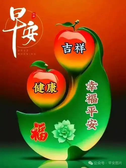 新的一天,万事如意,吉祥安康