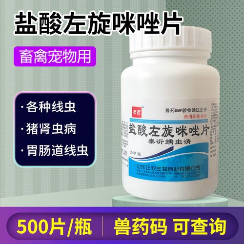 盐酸左旋咪唑片兽用兽药猪牛羊猫狗打虫药鸡鸭鸽子驱虫线虫蠕虫清