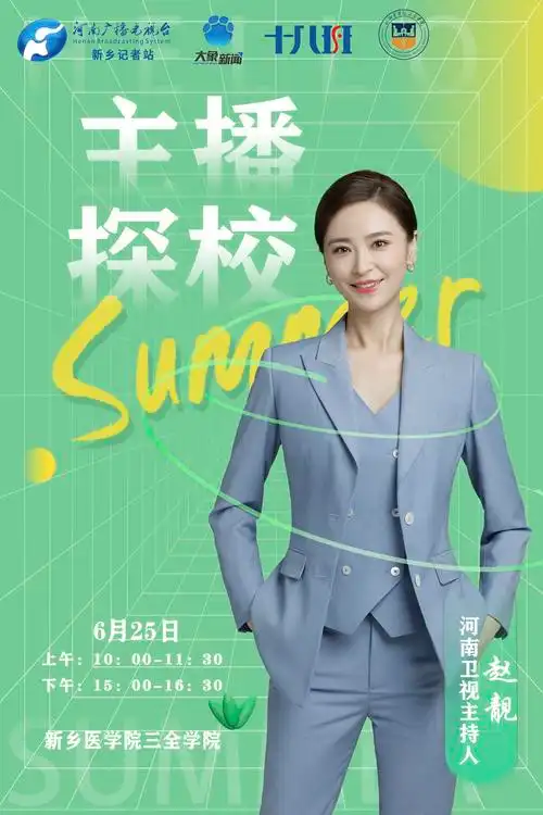 豫见"全"世界 志愿进行时丨河南卫视主持人@赵靓,带你打卡新乡医学院