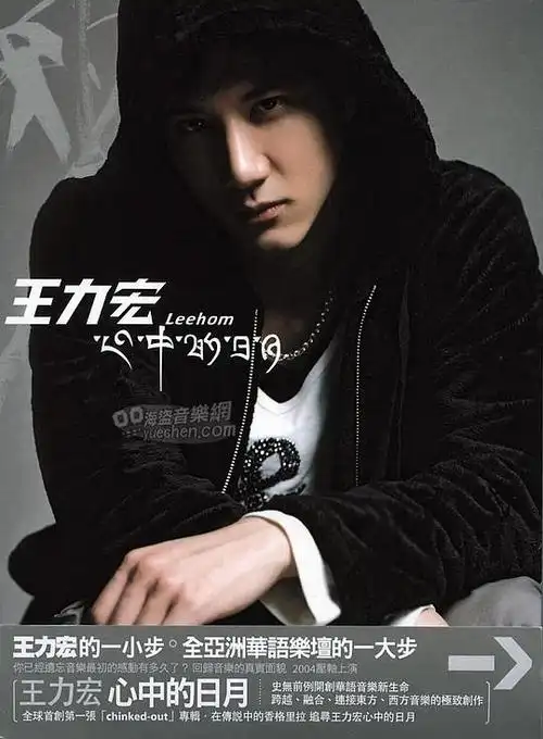 王力宏 - 心中的日月