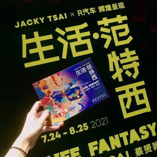 魔都看展生活范特西