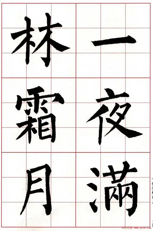 柳体楷书集字古诗七言绝句五首 - 兜在学