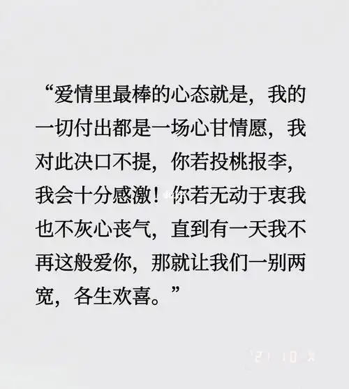爱情里最棒的心态就是,我的一切付出都是一场心甘情愿,我对此决口不提