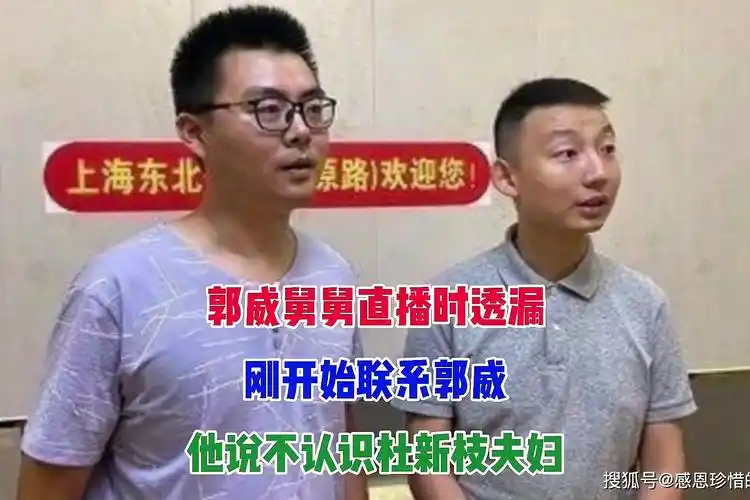 郭威舅舅直播时透漏刚开始联系郭威他说不认识杜新枝夫妇