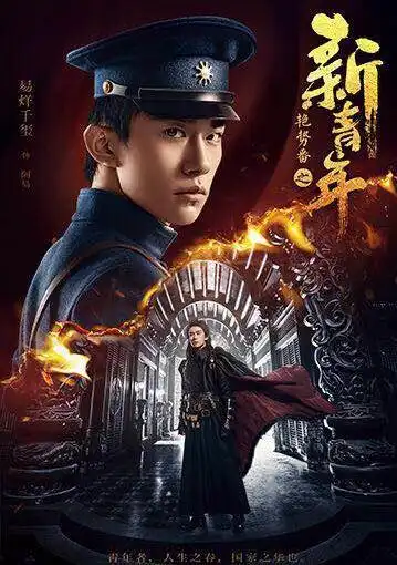 《艳势番之新青年》易烊千玺单人海报曝光