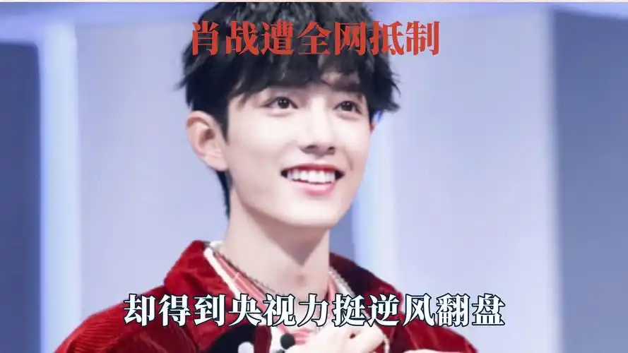 肖战因227事件遭全网抵制,却得到央视力挺