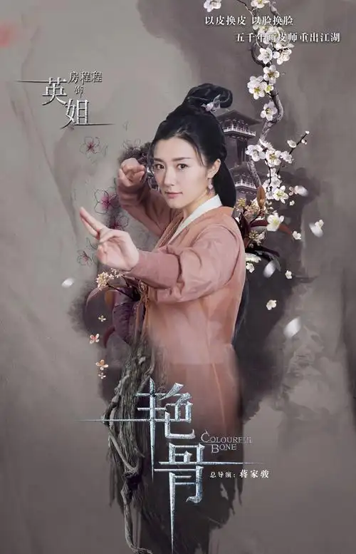 《艳骨》最新海报高清图片[3/8]_电视剧_美桌网