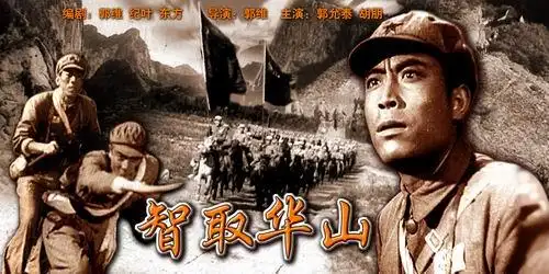 点击此处查看全部娱乐图片《智取华山》北京电影制片厂1953年出品编剧