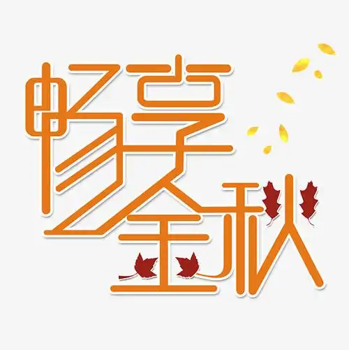 畅享金秋时尚创意艺术字psd分层图字体下载_艺术字图片素材下载-字魂