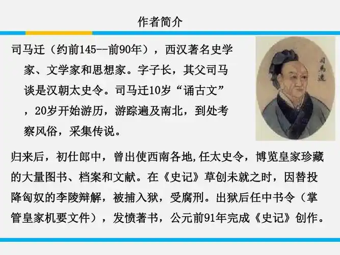 原创精品课件:第1课《太史公自序》ppt课件2 作者简介 司马迁(约前145