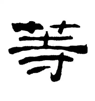 刘炳森写的隶书等字_刘炳森等字隶书写法_刘炳森等书法图片_词典网