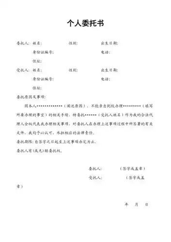 个人委托书模板