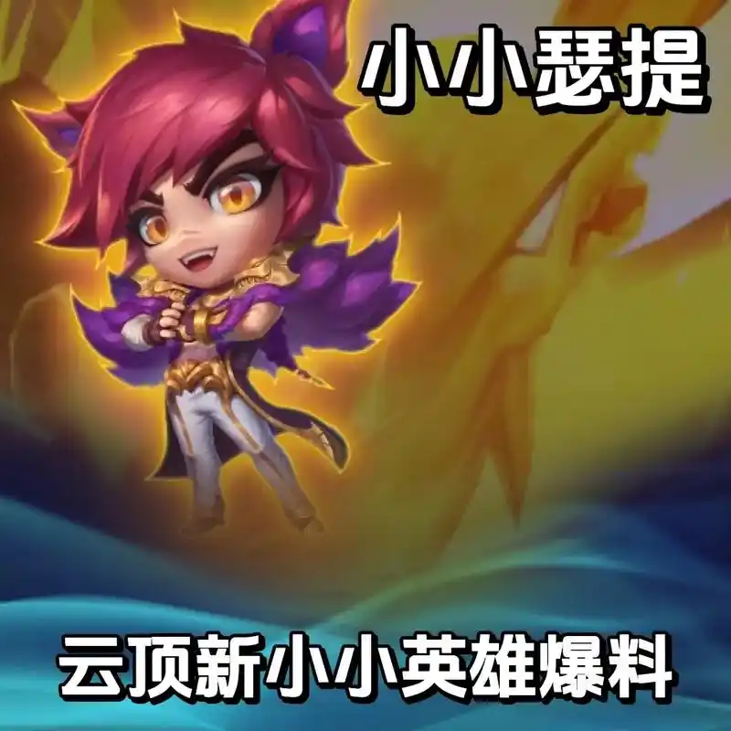 云顶之弈最新小小英雄爆料!小小瑟提来啦.音乐胖胖龙,奶茶河灵 - 抖音
