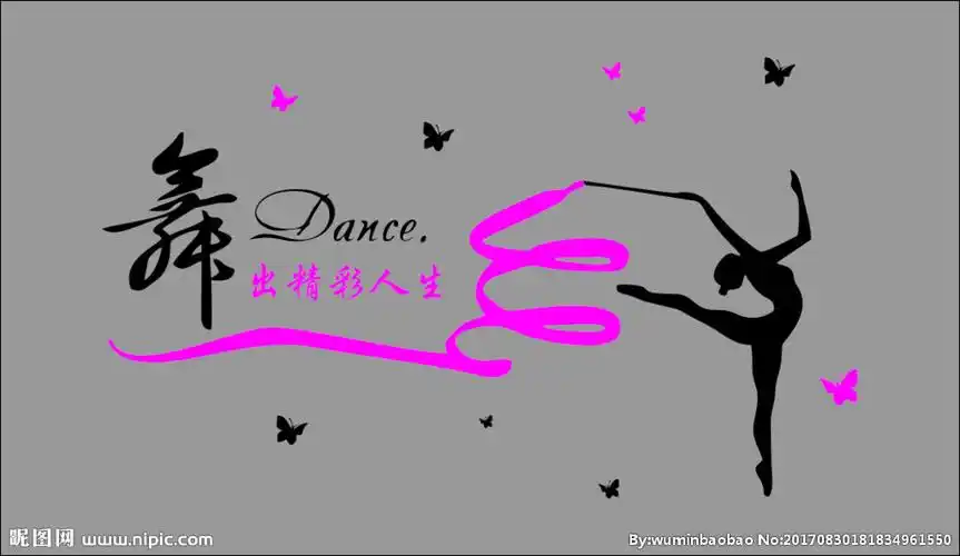 舞出精彩人生图片