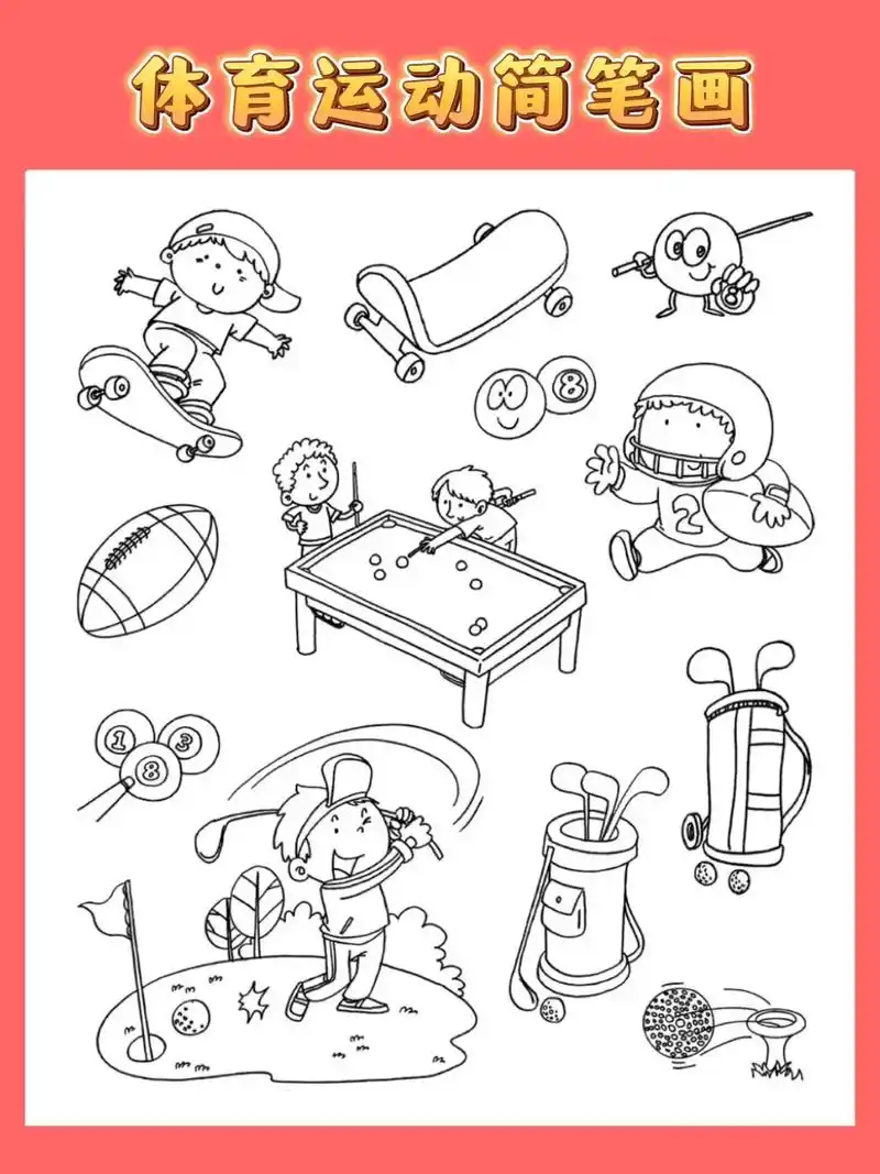 体育运动简笔画