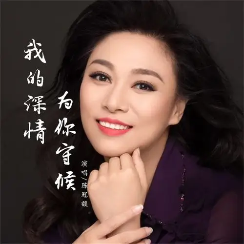 陈冠馥我的深情为你守候